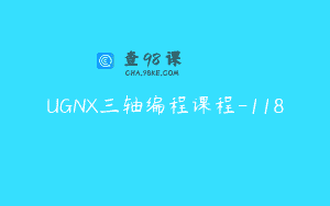 UGNX三轴编程课程-118