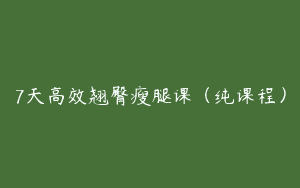 7天高效翘臀瘦腿课（纯课程）