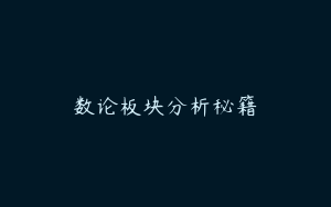 数论板块分析秘籍