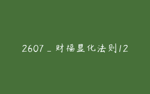 2607_财福显化法则12
