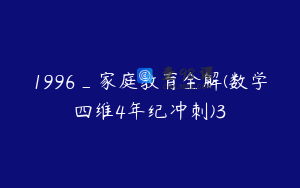 1996_家庭教育全解(数学四维4年纪冲刺)3