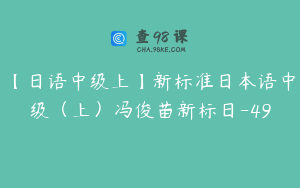 【日语中级上】新标准日本语中级（上）冯俊苗新标日-49