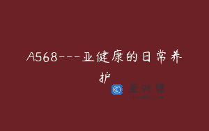 A568—亚健康的日常养护