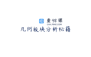 几何板块分析秘籍