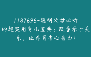 1187696-聪明父母必听的超实用育儿宝典：改善亲子关系，让养育省心省力！