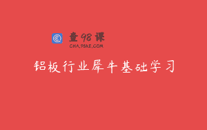 铝板行业犀牛基础学习