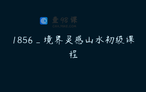 1856_境界灵感山水初级课程