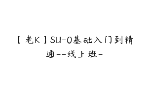 【老K】SU-0基础入门到精通–线上班-