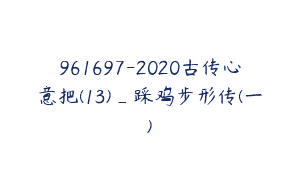 961697-2020古传心意把(13)_踩鸡步形传(一)