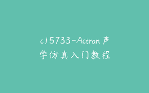c15733-Actran声学仿真入门教程