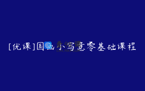 [优课]国画小写意零基础课程