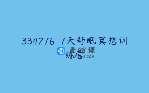 334276-7天舒眠冥想训练营