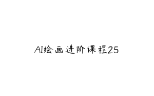 AI绘画进阶课程25