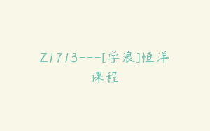 Z1713—[学浪]恒洋课程