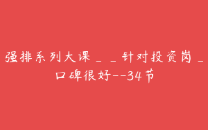 强排系列大课__针对投资岗_口碑很好--34节