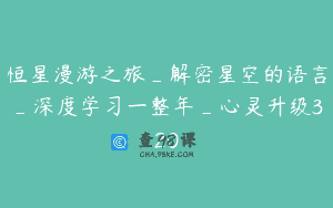 恒星漫游之旅_解密星空的语言_深度学习一整年_心灵升级320