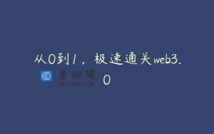 从0到1，极速通关web3.0