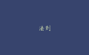 法则