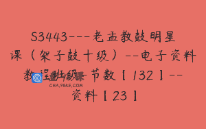 S3443—老孟教鼓明星课（架子鼓十级）–电子资料教程班级-节数【132】–资料【23】
