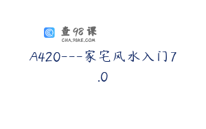 A420---家宅风水入门7.0
