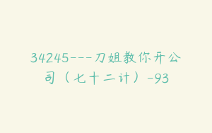 34245---刀姐教你开公司（七十二计）-93