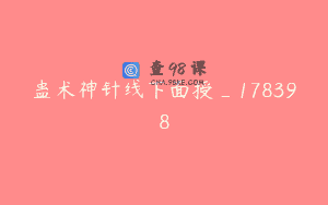 蛊术神针线下面授_178398