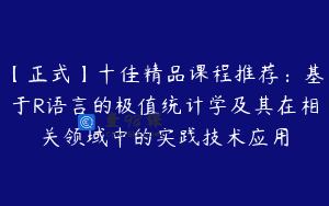 【正式】十佳精品课程推荐：基于R语言的极值统计学及其在相关领域中的实践技术应用