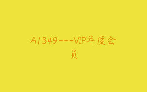 A1349—VIP年度会员