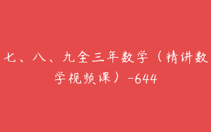 七、八、九全三年数学（精讲数学视频课）-644