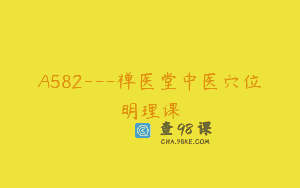 A582—禅医堂中医穴位明理课