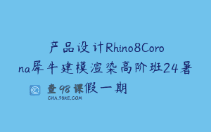 产品设计Rhino8Corona犀牛建模渲染高阶班24暑假一期