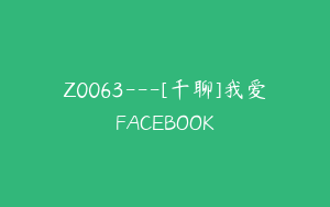 Z0063---[千聊]我爱FACEBOOK