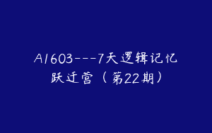 A1603—7天逻辑记忆跃迁营（第22期）