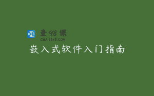 嵌入式软件入门指南