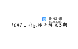 1647_疗yu师训练第3期