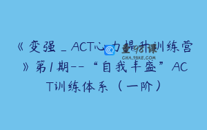 《变强_ACT心力提升训练营》第1期--“自我丰盛”ACT训练体系（一阶）