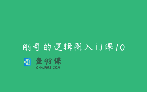刚哥的逻辑图入门课10