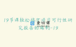19节课轻松搞定项目可行性研究报告的编制-19