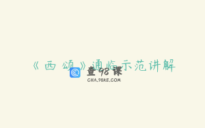 《西狹颂》通临示范讲解