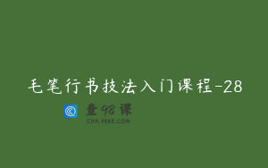 毛笔行书技法入门课程-28