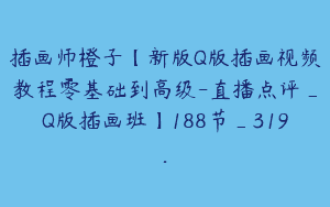 插画师橙子【新版Q版插画视频教程零基础到高级-直播点评_Q版插画班】188节_319.