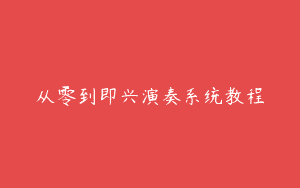 从零到即兴演奏系统教程