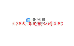 《28天搞定核心词》80