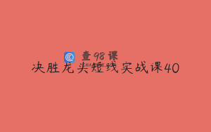 决胜龙头短线实战课40