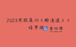 2023寒假集训《醉清波》《绿罗裙》