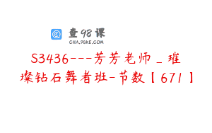 S3436—芳芳老师_璀璨钻石舞者班-节数【671】