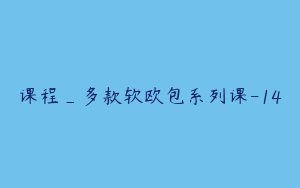 课程_多款软欧包系列课-14
