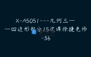 X-A5051---几何三——四边形部分15次课徐捷老师-36