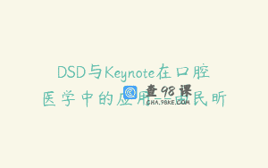 DSD与Keynote在口腔医学中的应用–由民昕