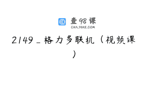 2149_格力多联机（视频课）